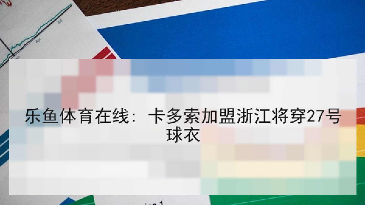 乐鱼体育在线: 卡多索加盟浙江将穿27号球衣