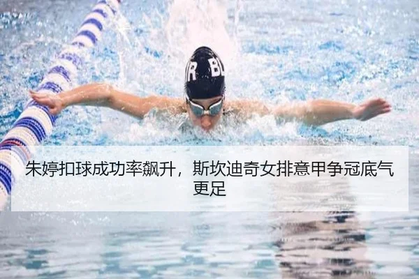 朱婷扣球成功率飙升，斯坎迪奇女排意甲争冠底气更足