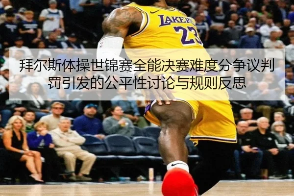 bai-er-si-ti-cao-shi-jin-sai-quan-neng-jue-sai-nan-du-fen-zheng-yi-pan-fa-yin-fa-de-gong-ping-xing-tao-lun-yu-gui-ze-2-157.jpg
