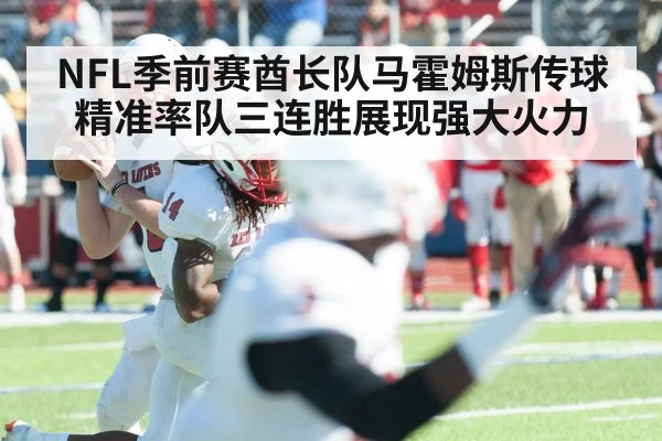 NFL季前赛酋长队马霍姆斯传球精准率队三连胜展现强大火力
