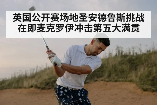英国公开赛场地圣安德鲁斯挑战在即麦克罗伊冲击第五大满贯