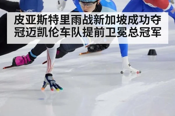皮亚斯特里雨战新加坡成功夺冠迈凯伦车队提前卫冕总冠军