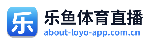 乐鱼体育直播
